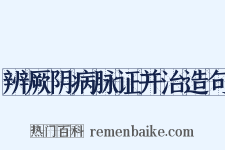 辨厥阴病脉证并治造句是什么意思的图片